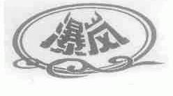 瀑岚
