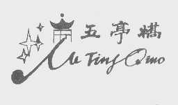 五亭桥