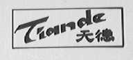 天德