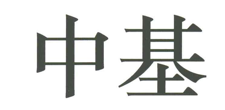 中基