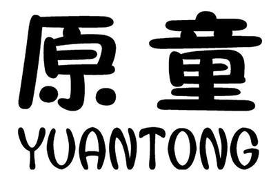原童