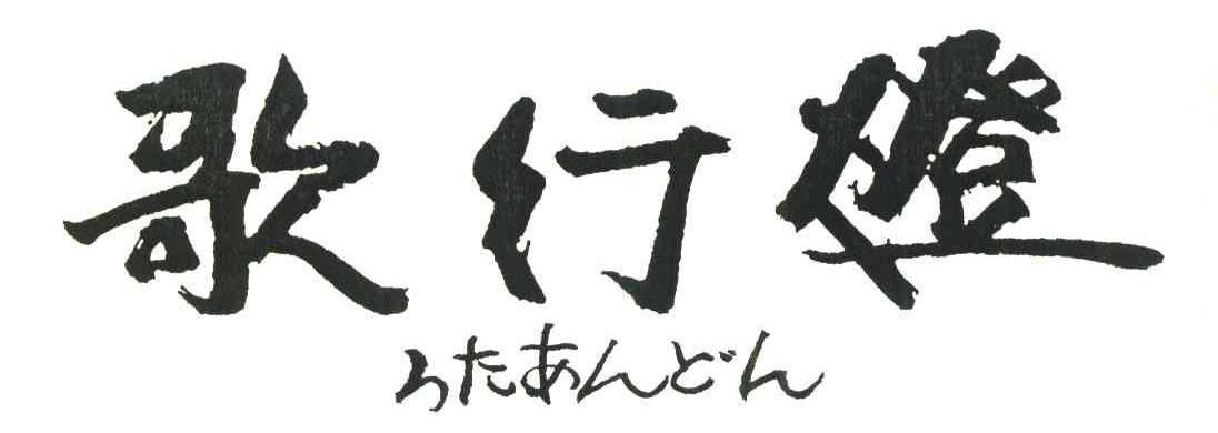 歌行灯