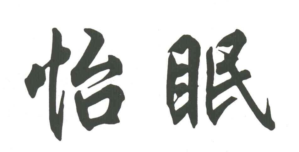 怡眠