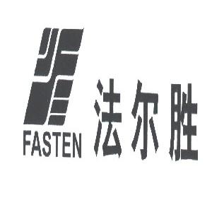 法尔胜;FASTEN