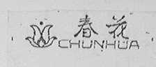 春花