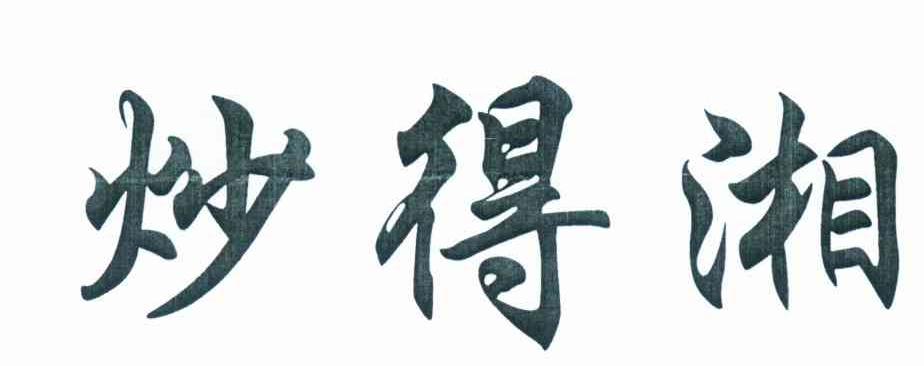 炒得湘