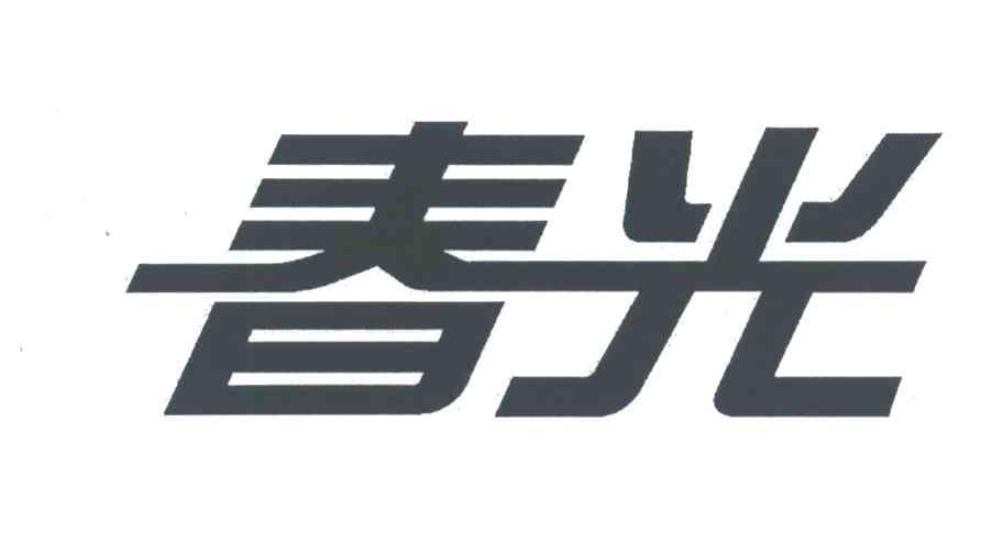 春光