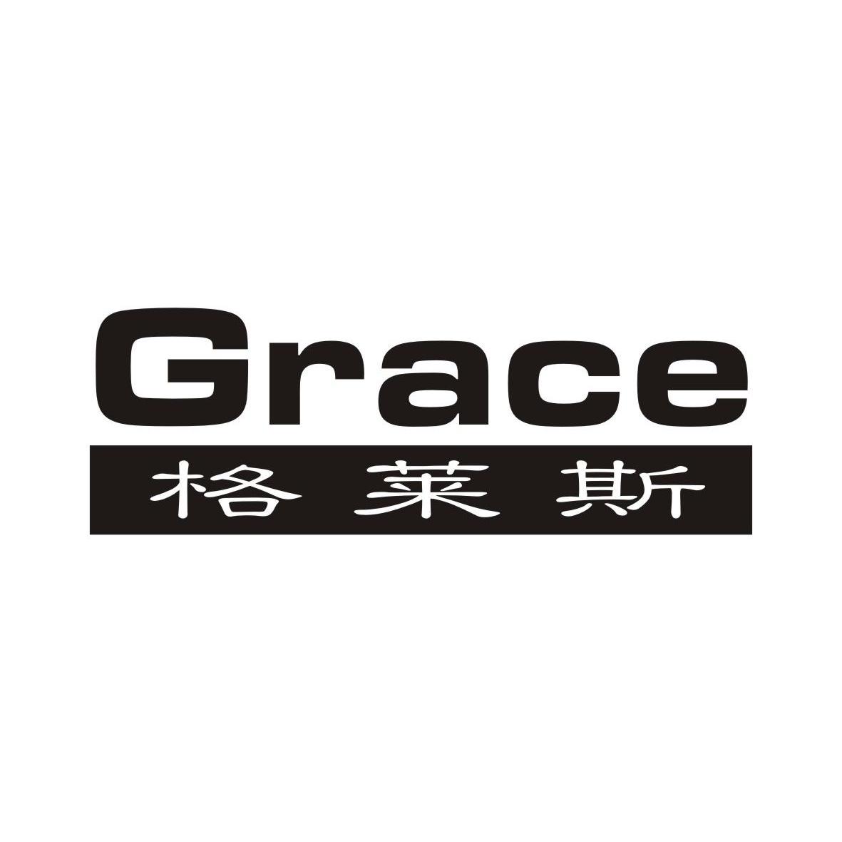 格莱斯 GRACE