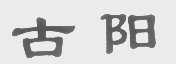 古阳