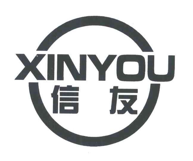 信友