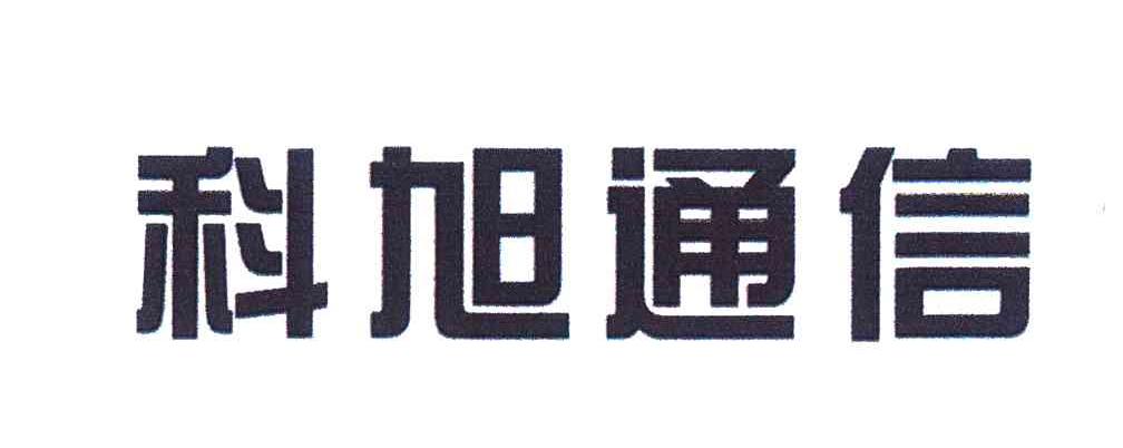 科旭通信