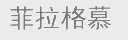 菲拉格慕