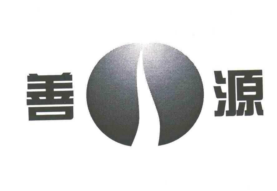 善源
