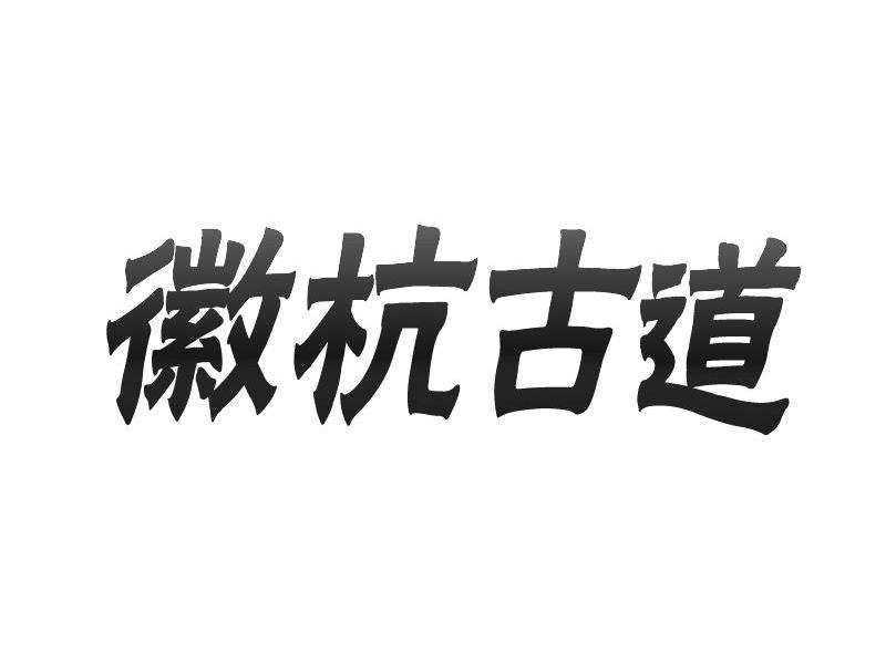 徽杭古道