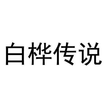 白桦传说