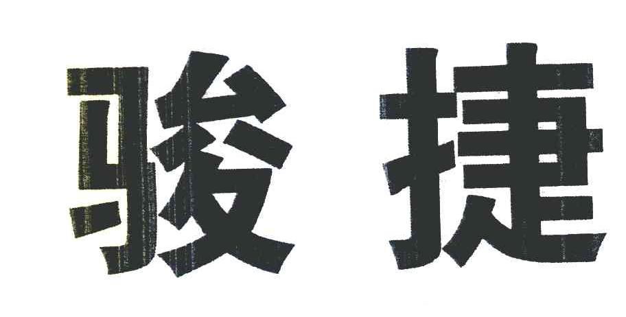 骏捷