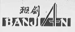 班剑
