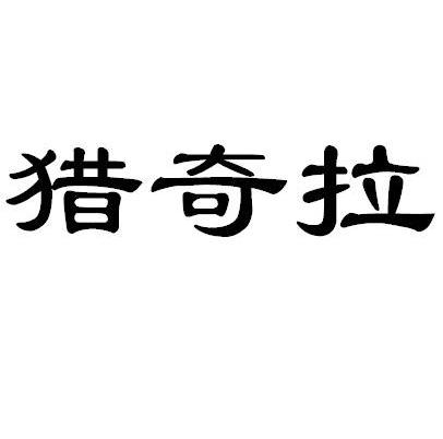 猎奇拉
