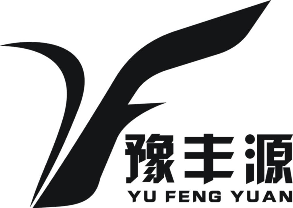 豫丰源
