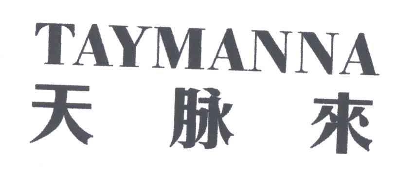 天脉来;TAYMANNA
