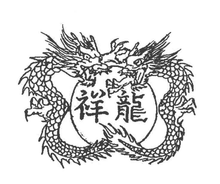 祥龙