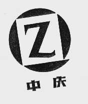中庆