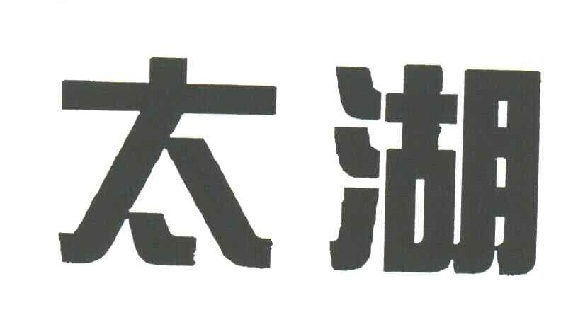 太湖
