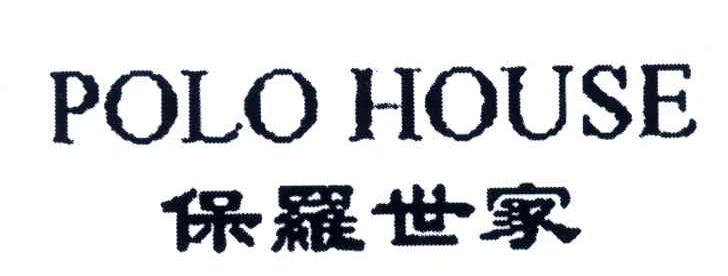 保罗世家;POLO HOUSE