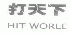 打天下;HIT WORLD