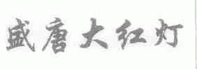 盛唐大红灯