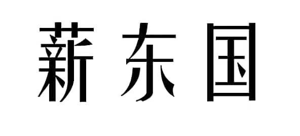 薪东国