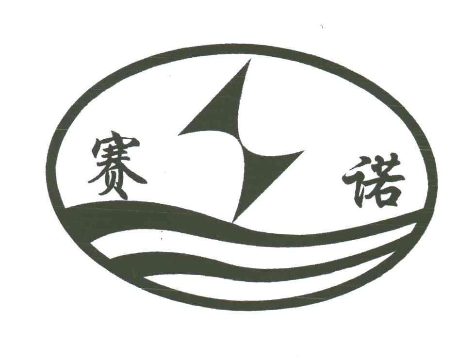 赛诺