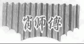 肖师傅