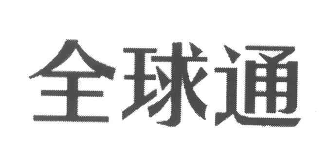 全球通
