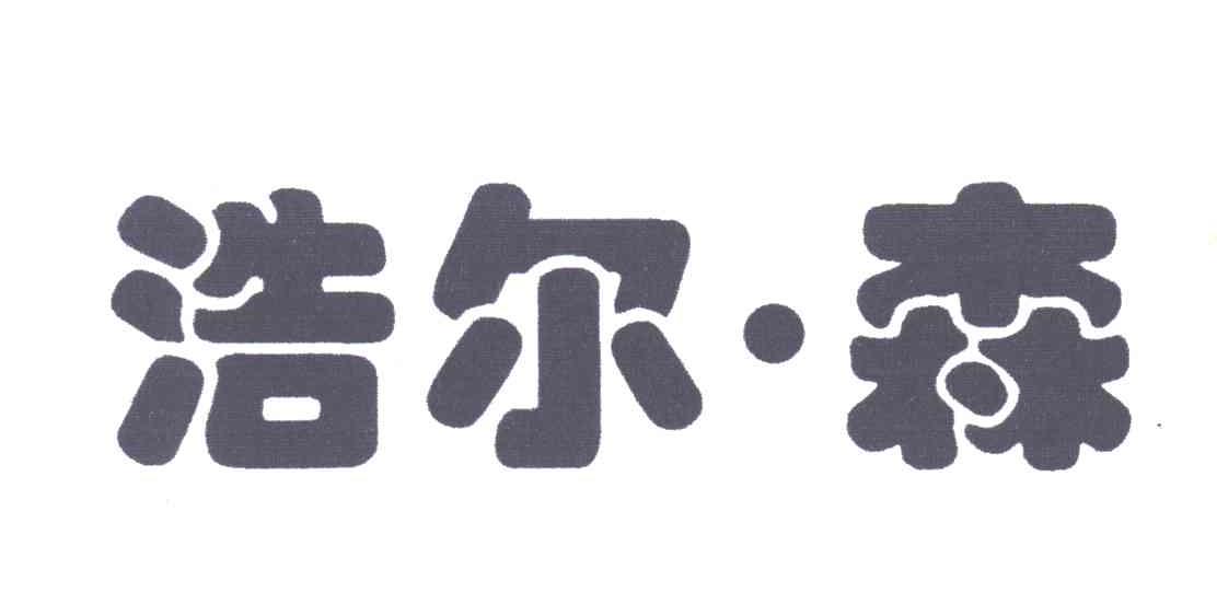 浩尔森