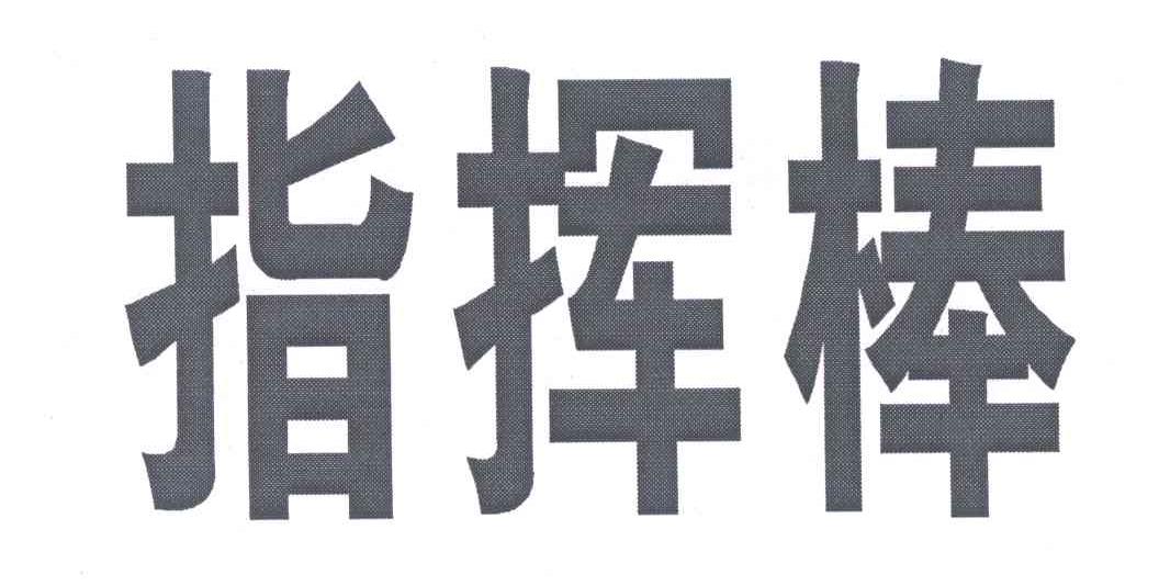 指挥棒