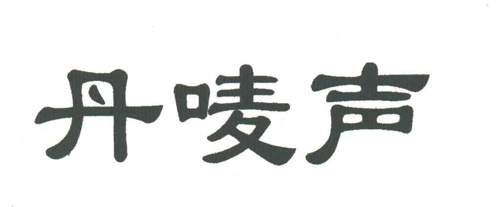 丹唛声