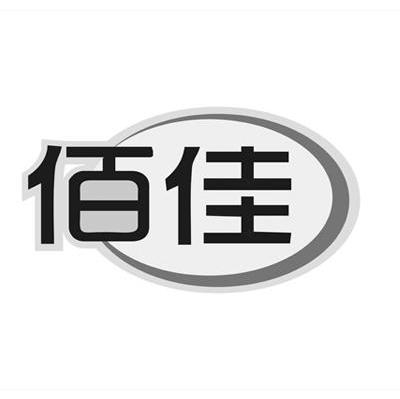 佰佳