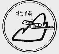 北峰