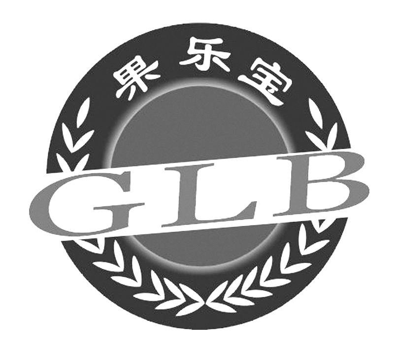 果乐宝 GLB