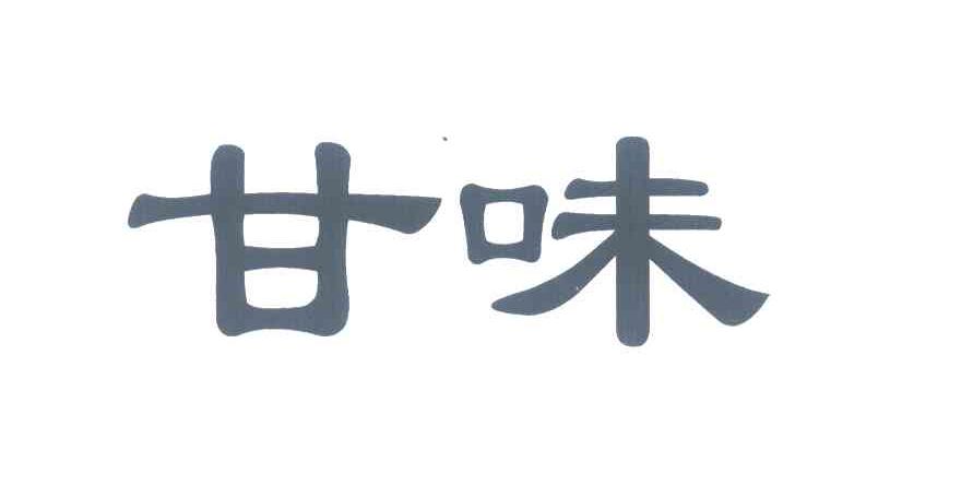 甘味