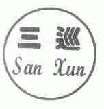 三巡
