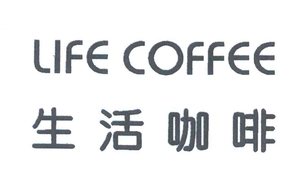 生活咖啡;LIFE COFFEE