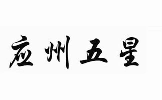 应州五星