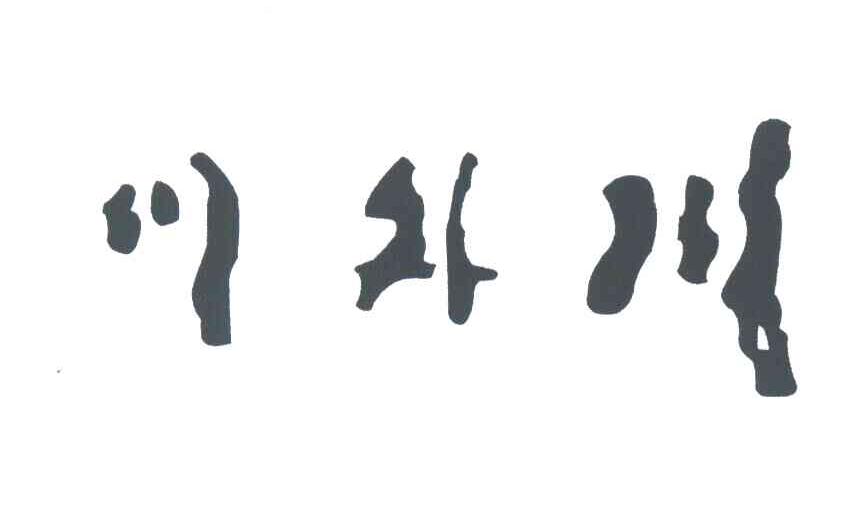 川外川