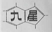 九星