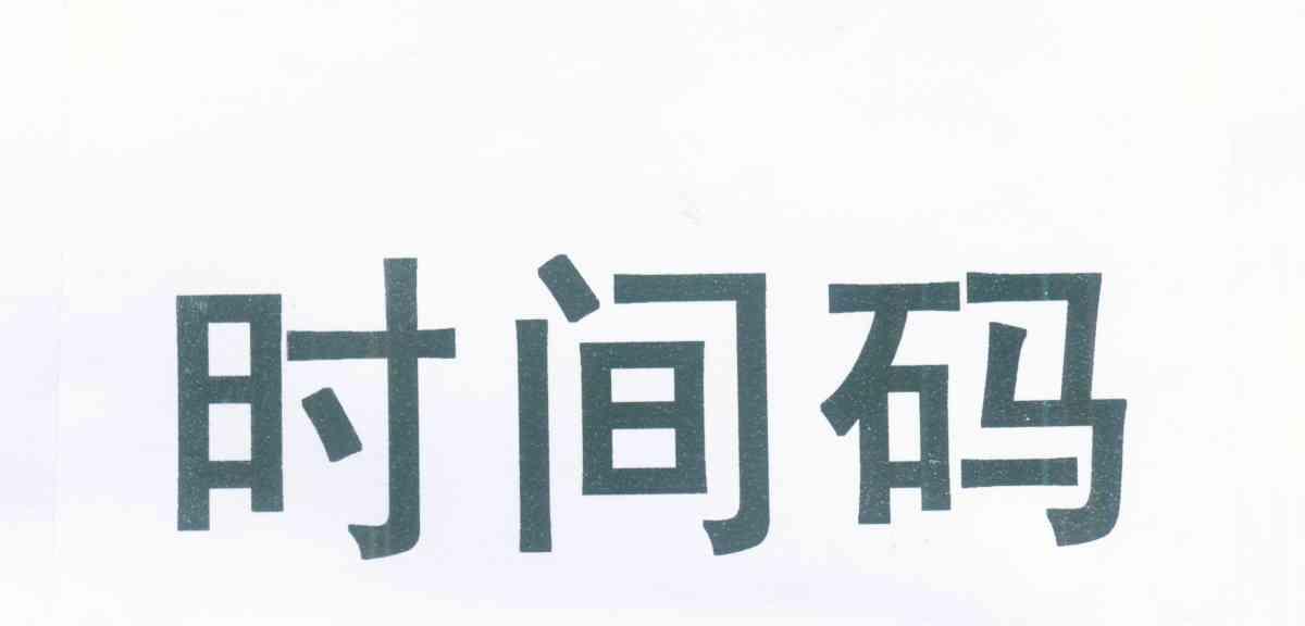 时间码