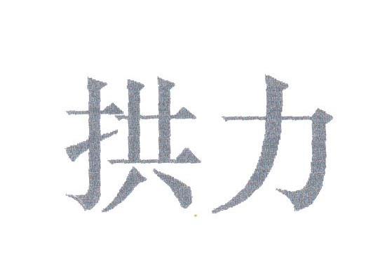 拱力