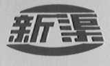新渠