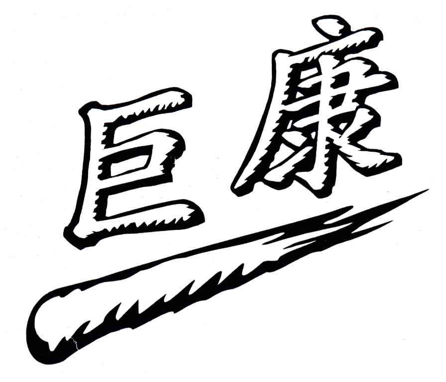 巨康